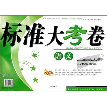 2011秋标准大考卷：1年级语文（上）（人教实验）封面