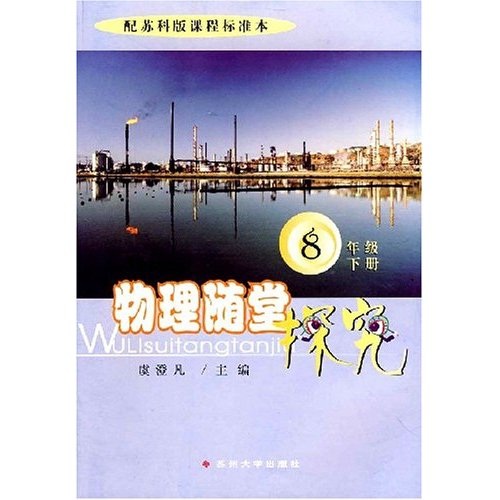 物理随堂探究：8年级（下册）封面