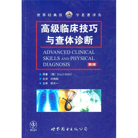 高级临床技巧与查体诊断（第2版）