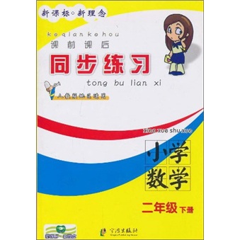 课前课后同步练习：小学数学（2年级下册）（人教版地区适用）封面