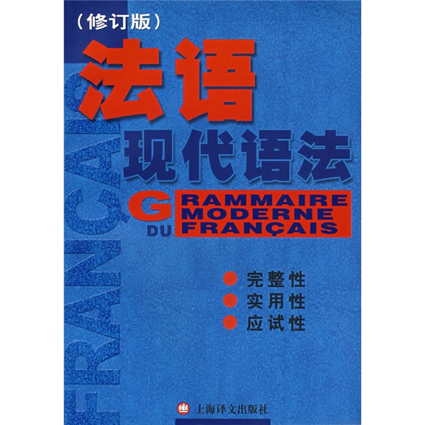 法语现代语法