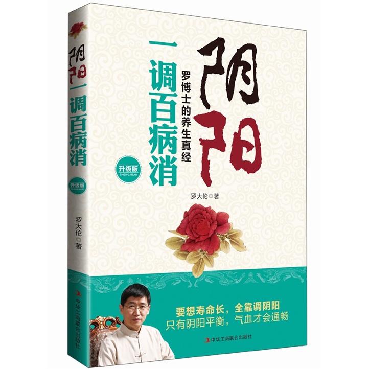 阴阳一调百病消：罗博士的养生真经（升级版） kindle格式下载