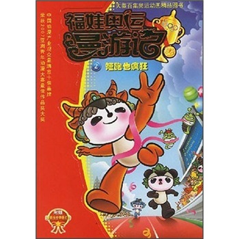 福娃奥运漫游记2：短跑也疯狂