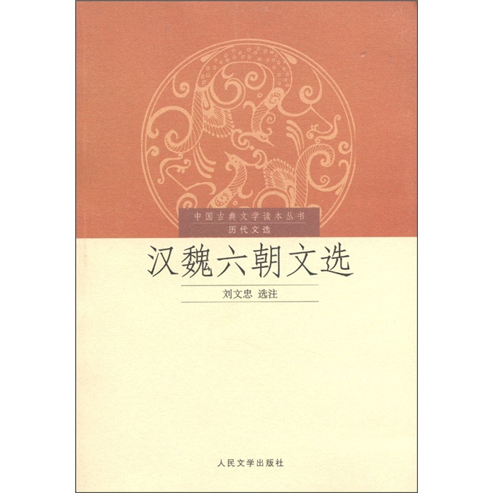 汉魏六朝文选