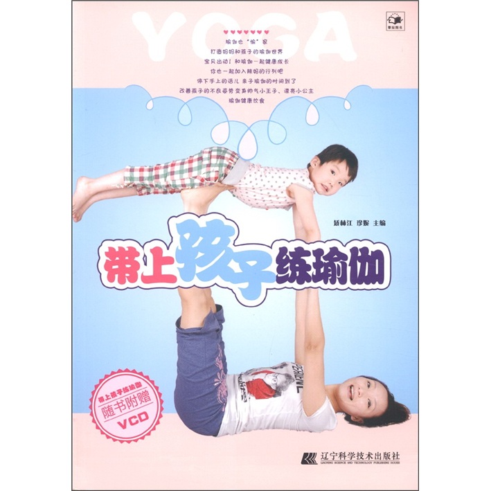 正版现货 带孩子练瑜伽9787538170368辽宁科技