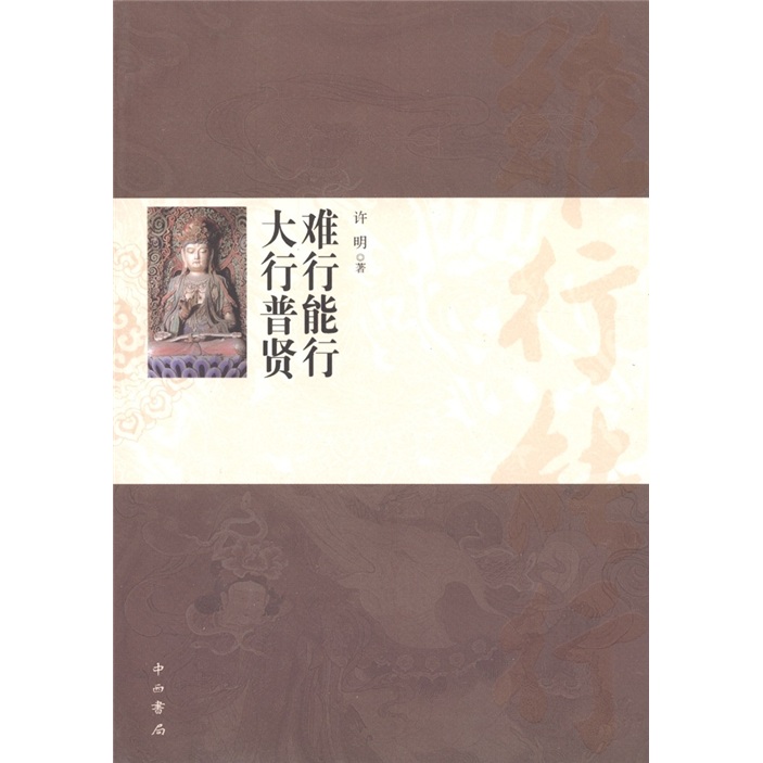 难行能行 大行普贤