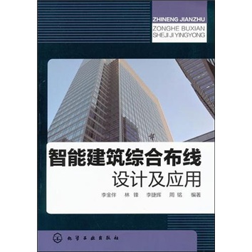 智能建筑综合布线设计及应用