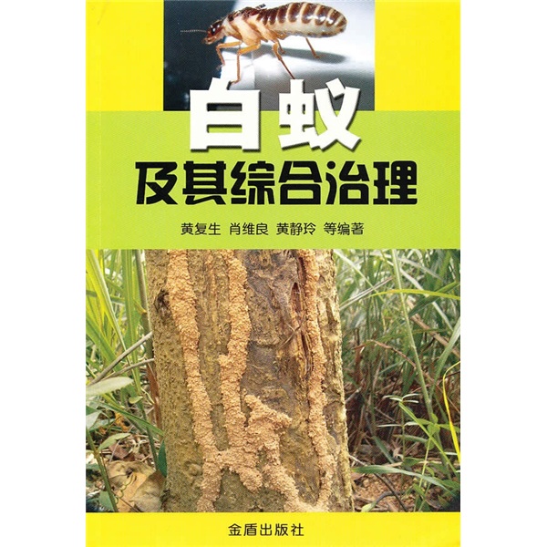 白蚁及其综合治理