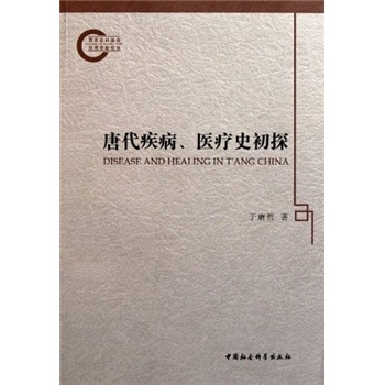 唐代疾病、医疗史初探