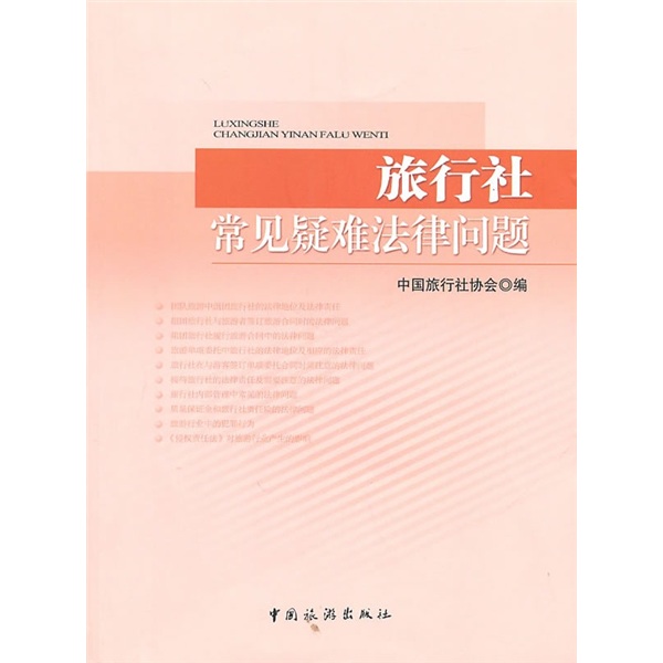 旅行社常见疑难法律问题