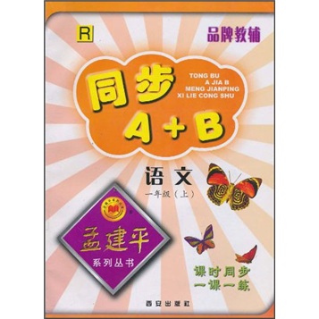 同步A+B：语文（1年级上）R封面