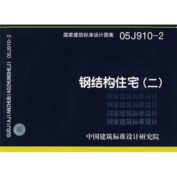 05J910-2钢结构住宅（二）