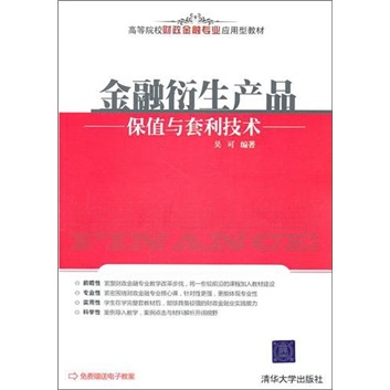 高等院校财政金融专业应用型教材:金融衍生