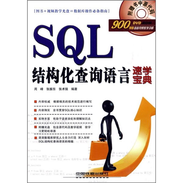 SQL结构化查询语言速学宝典（附光盘）