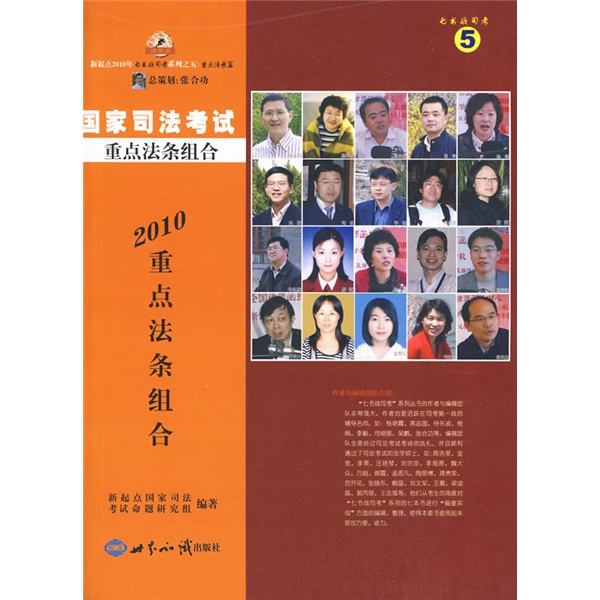 新起点七书战司考系列之五（重点法条篇）：2010国家司法考试重点法条组合