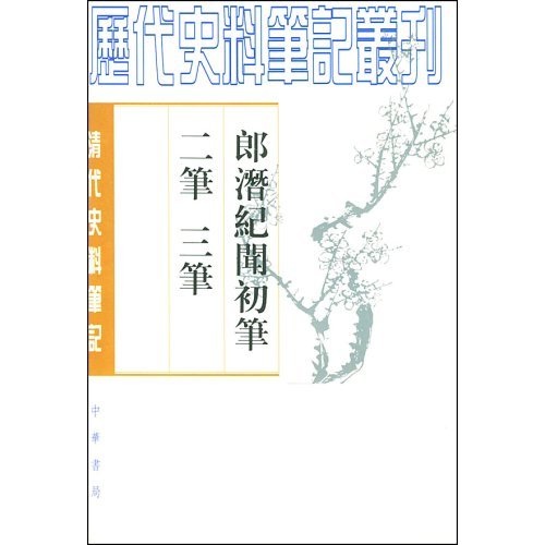 清代史料笔记：郎潜纪闻初笔 二笔 三笔（上下）