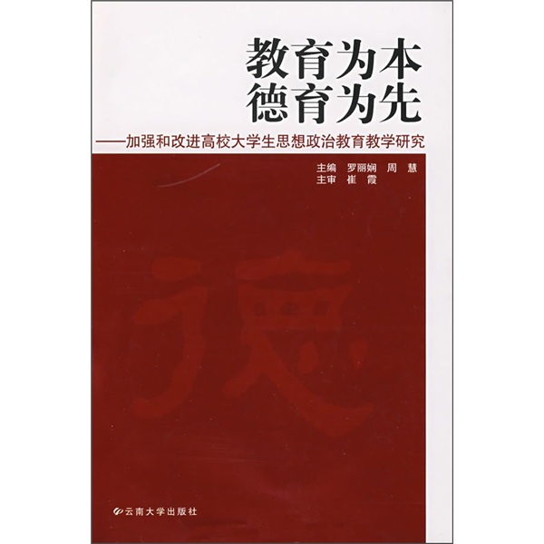 教育为本 德育为先:加强和改进高校大学生思想政治