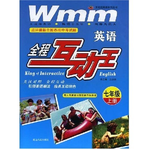 王迈迈英语系列丛书·英语全程互动王：英语（7年级）（上）（配人民教育出版社）（新目标英语）封面