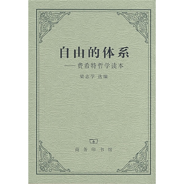 自由的体系 费希特哲学读本百度云网盘pdf下载 Pdf电子书免费下载 自由的体系 费希特哲学读本百度云网盘pdf下载 Pdf电子书免费下载