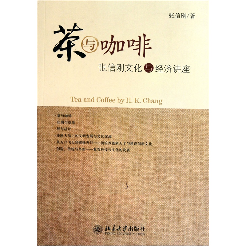 茶与咖啡：张信刚文化与经济讲座