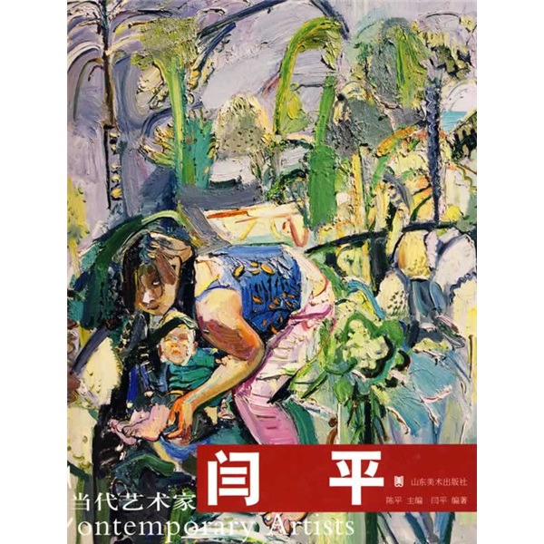 当代艺术家：闫平