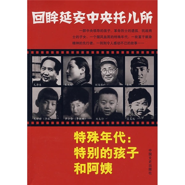 【正版】回眸延安托儿所·特殊年代:特别的孩子和阿姨