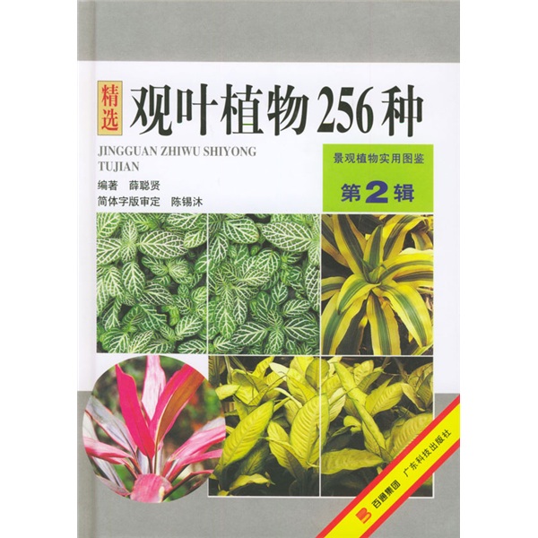 景观植物实用图鉴：精选观叶植物256种