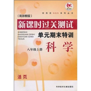 新课时过关测试·单元期末特训：科学（8年级上册）（配浙教版）封面