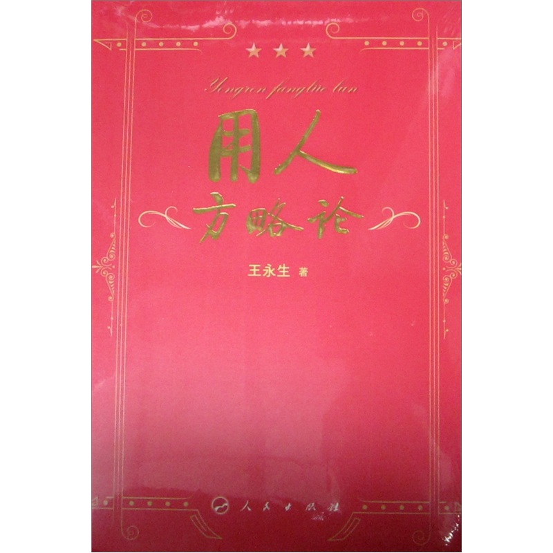 用人方略论