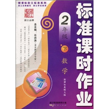 标准课时作业：数学（2年级下）（新课标北师大版）封面