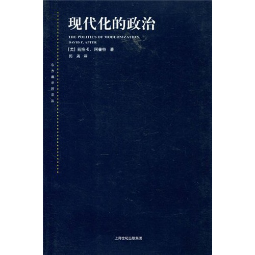 东方编译所译丛·现代化的政治
