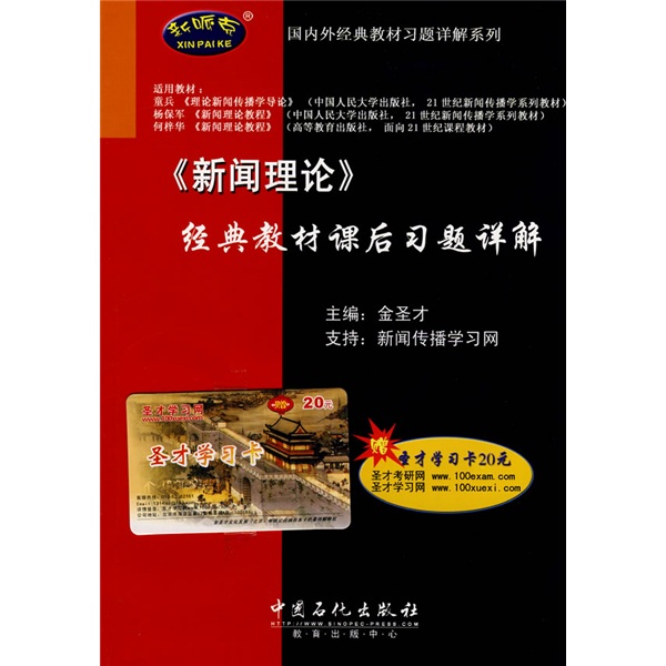 国内外经典教材习题详解系列：〈新闻理论〉经典教材课后习题详解（赠学习卡）