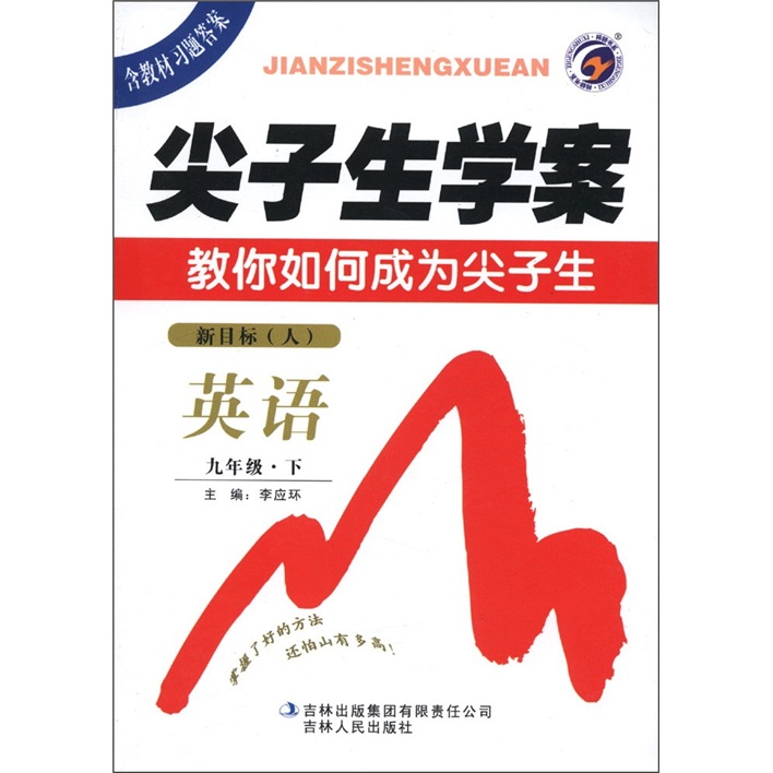 尖子生学案：英语（9年级下）（新目标·人）封面