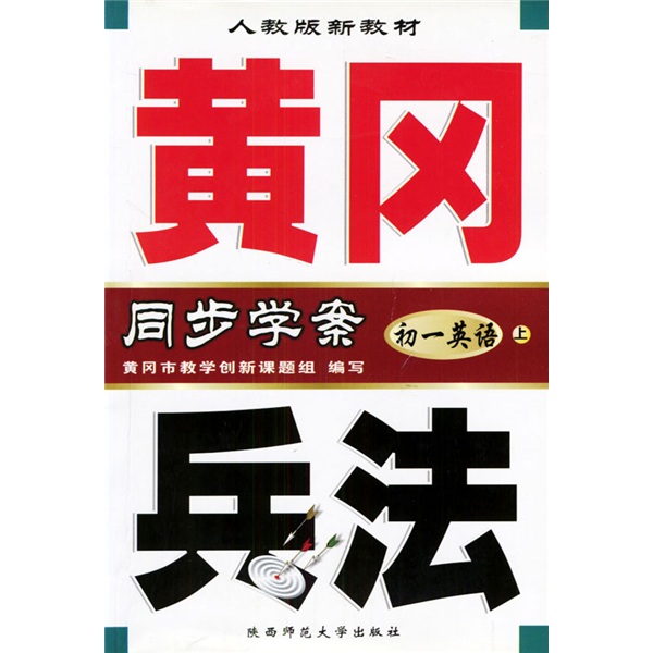 黄冈兵法同步学案：初1英语（上）（附磁带）（人教版新教材）封面