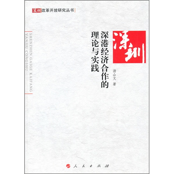 深港经济合作的理论与实践