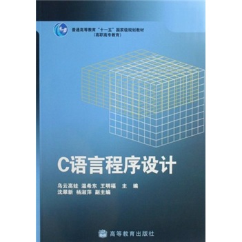 高职高专教育：C语言程序设计
