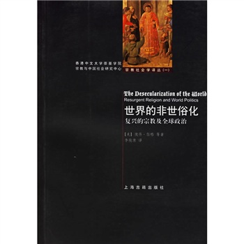 世界的非世俗化：复兴的宗教及全球政治
