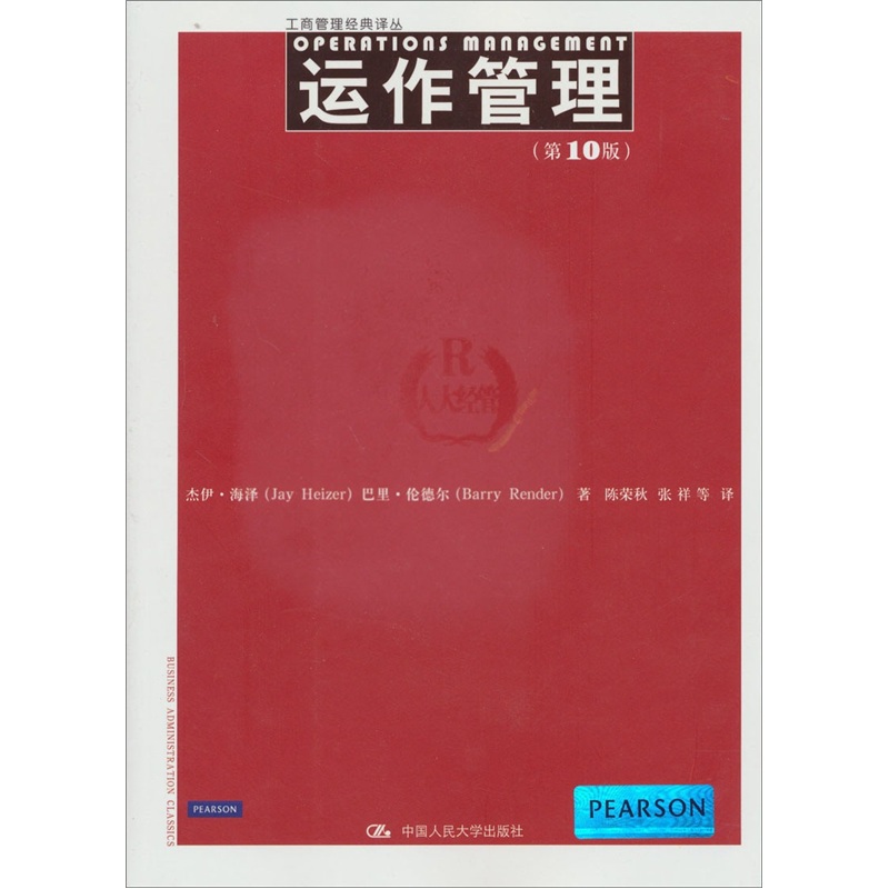 运作管理（第10版）