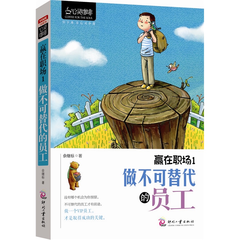 心灵咖啡&middot;赢在职场1：做不可替代的员工