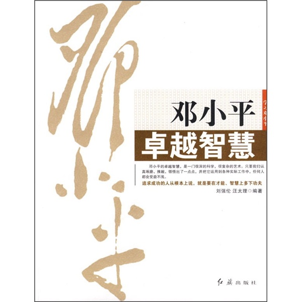 正版 邓小平卓越智慧 9787505117235