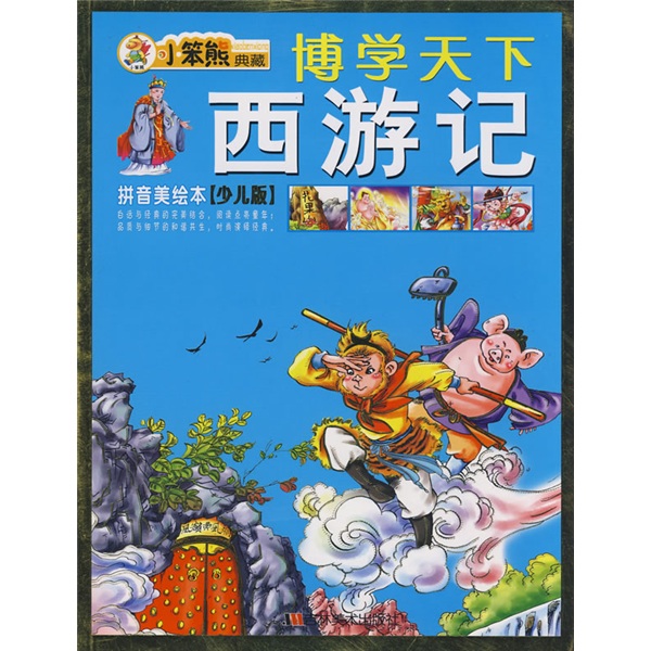 博学天下：西游记（拼音美绘本）（少儿版）