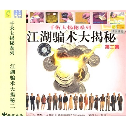 江湖骗术大揭秘(第2集)(vcd)