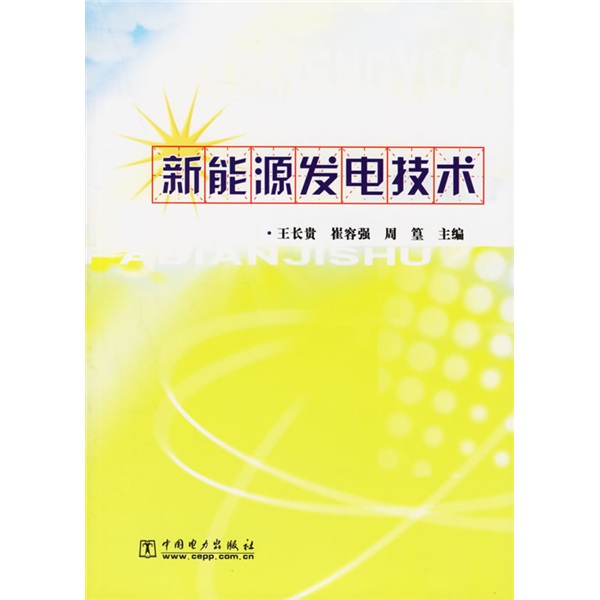 新能源发电技术