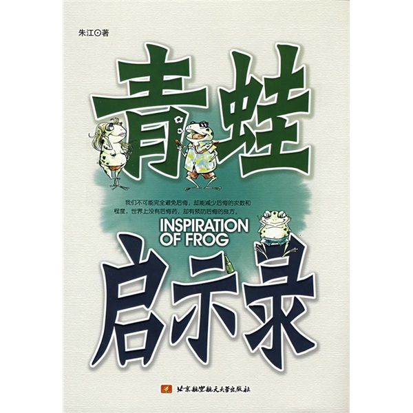 青蛙启示录