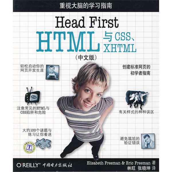 O'Reilly：Head First HTML与CSS.XHTML（中文版）