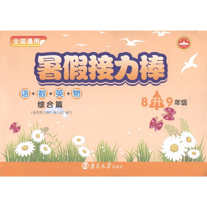 暑假接力棒·综合篇：语+数+英+物（8升9年级全国通用）封面