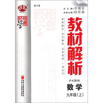 教材解析（9年级）数学（沪K国标）（上）封面