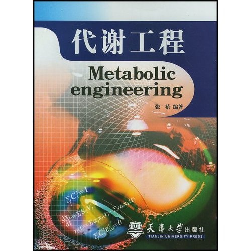 代谢工程9787561817599天津大学出版社