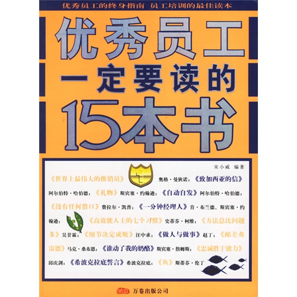 优秀员工一定要读的15本书