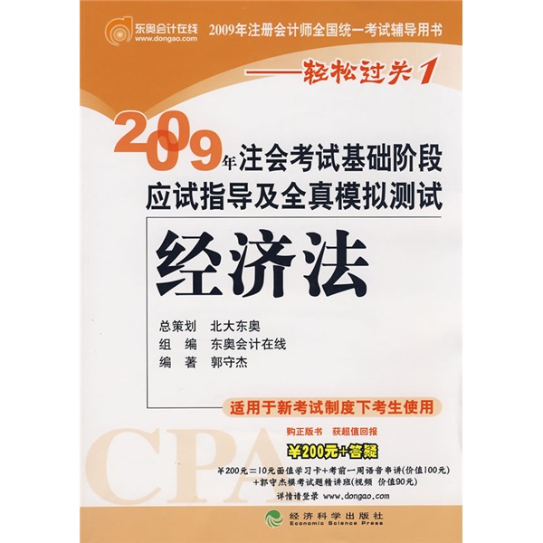 2009年注会考试基础阶段应试指导及全真模拟测试：经济法